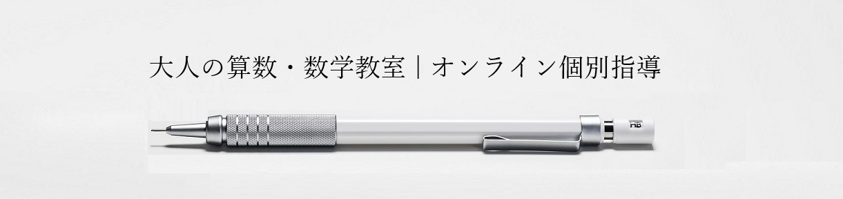 大人（社会人）のための算数・数学教室 | オンライン個別指導