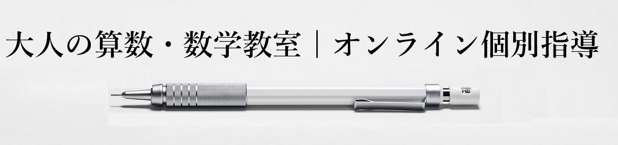 大人（社会人）のための算数・数学教室 | オンライン個別指導