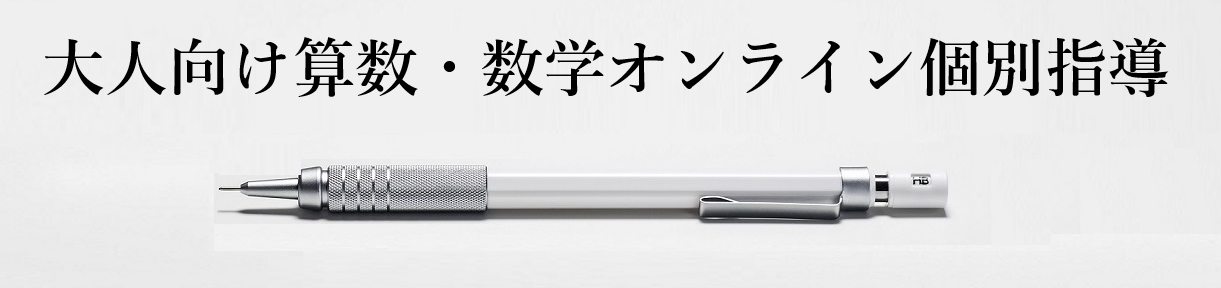 大人（社会人）向け算数・数学オンライン個別指導