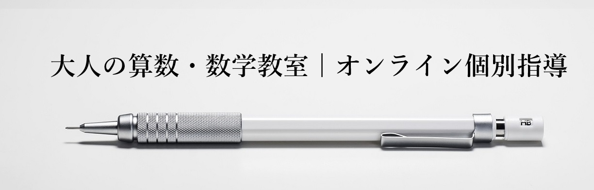大人（社会人）のための算数・数学教室 | オンライン個別指導
